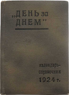 Календарь-справочник и записная книжка «День за днем». М.; Пг.: Гос. изд-во, 1924.